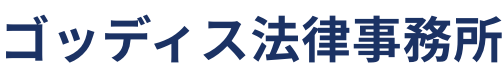 【新宿区】債権回収・返金交渉に強い弁護士｜ゴッディス法律事務所